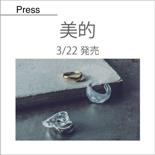 美的（3/22発売）掲載アイテム