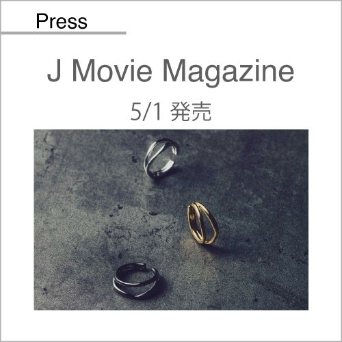 J Movie Magazine（5/1発売）掲載アイテム