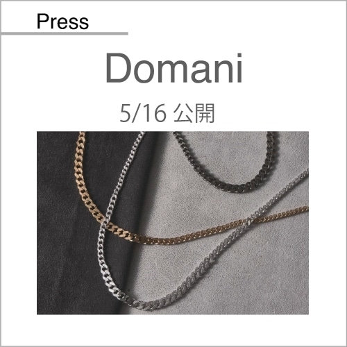 Domani（5/16公開）掲載アイテム
