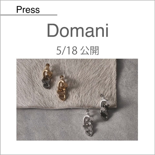 Domani（5/18公開）掲載アイテム