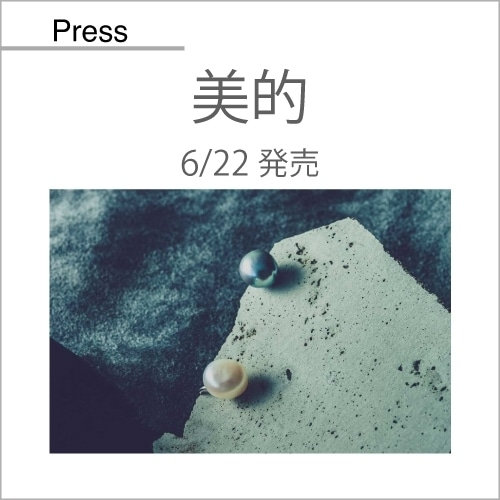 美的（6/22発売）掲載アイテム