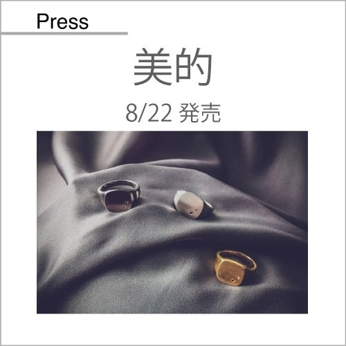 美的（8/22発売）掲載アイテム