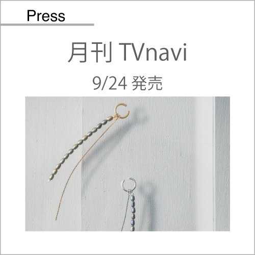 月刊TVnavi（9/24発売）掲載アイテム