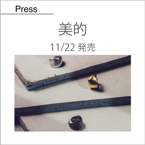 美的（11/22発売）掲載アイテム