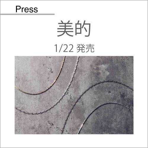 美的（1/22発売）掲載アイテム