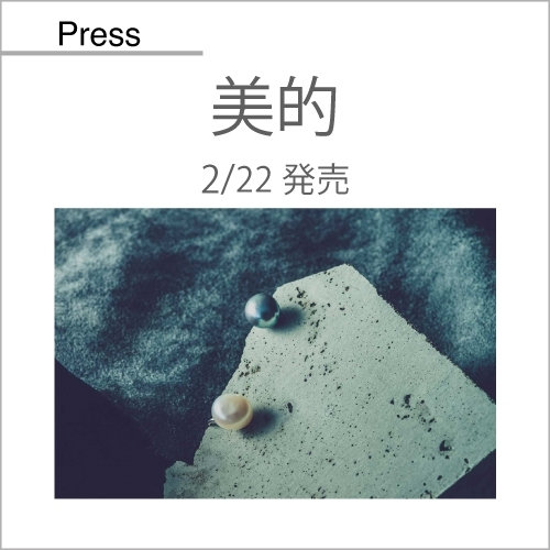 美的（2/22発売）掲載アイテム