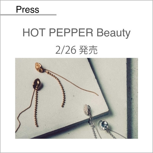HOT PEPPER Beauty（2/26発売）掲載アイテム