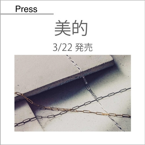 美的（3/22発売）掲載アイテム