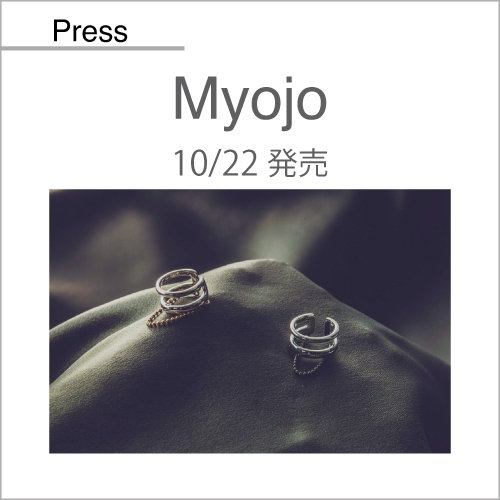 Myojo（10/22発売）掲載アイテム