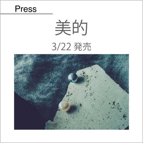 美的（3/22発売）掲載アイテム