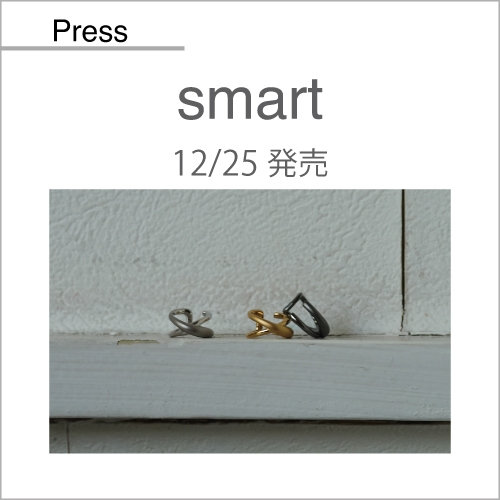 smart（12/25発売）掲載アイテム