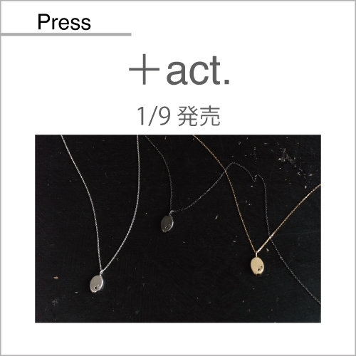 ＋act.（1/9発売）掲載アイテム